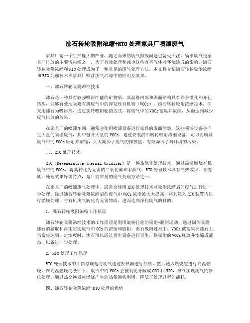 沸石转轮吸附浓缩+RTO处理家具厂喷漆废气