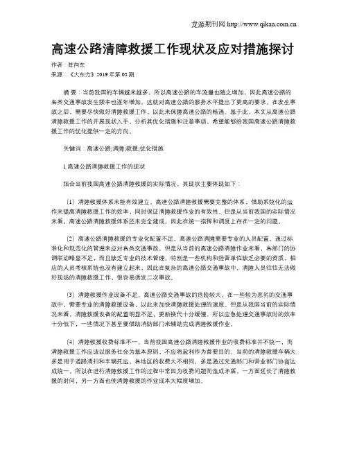 高速公路清障救援工作现状及应对措施探讨