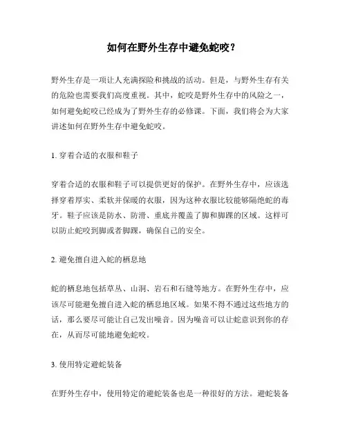 如何在野外生存中避免蛇咬？