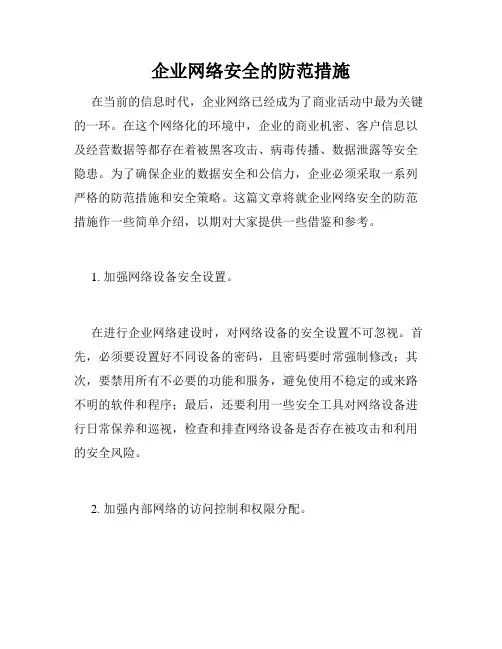 企业网络安全的防范措施