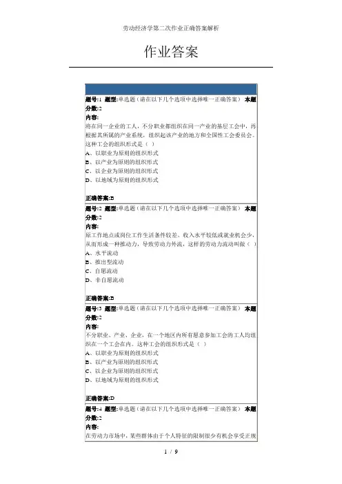 劳动经济学第二次作业正确答案解析