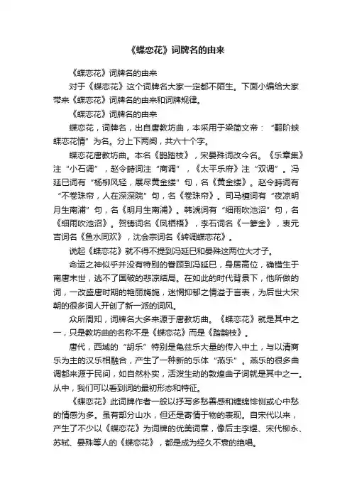 《蝶恋花》词牌名的由来
