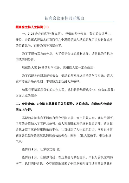 招商会议主持词开场白
