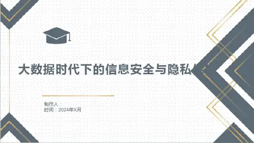 大数据时代下的信息安全与隐私保护