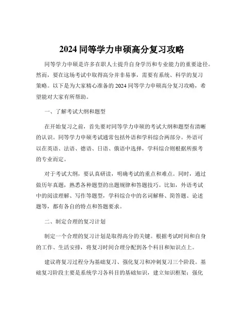 2024同等学力申硕高分复习攻略
