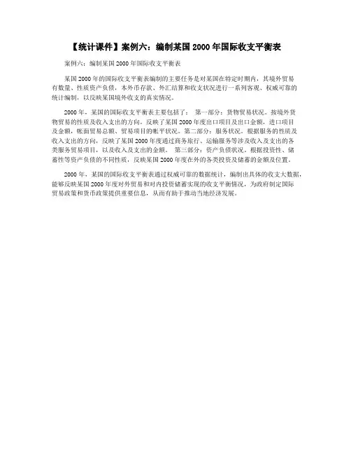 【统计课件】案例六：编制某国2000年国际收支平衡表