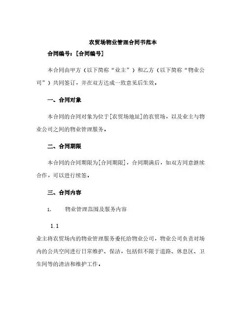 农贸场物业管理合同书范本