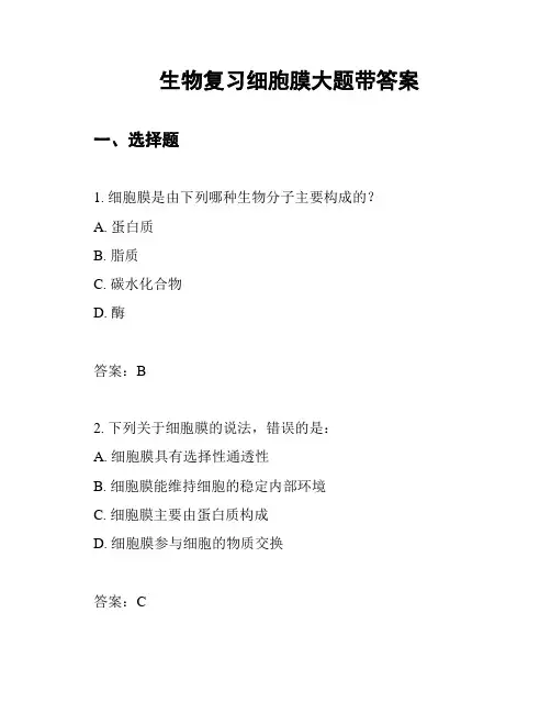 生物复习细胞膜大题带答案