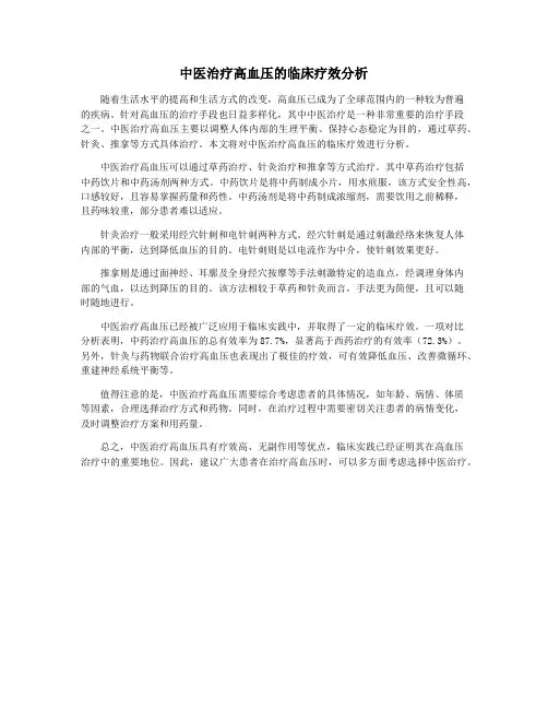 中医治疗高血压的临床疗效分析