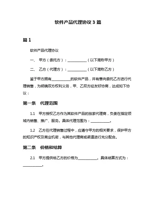 软件产品代理协议3篇