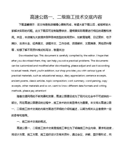 高速公路一、二级施工技术交底内容