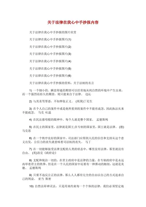 关于法律在我心中手抄报内容.doc