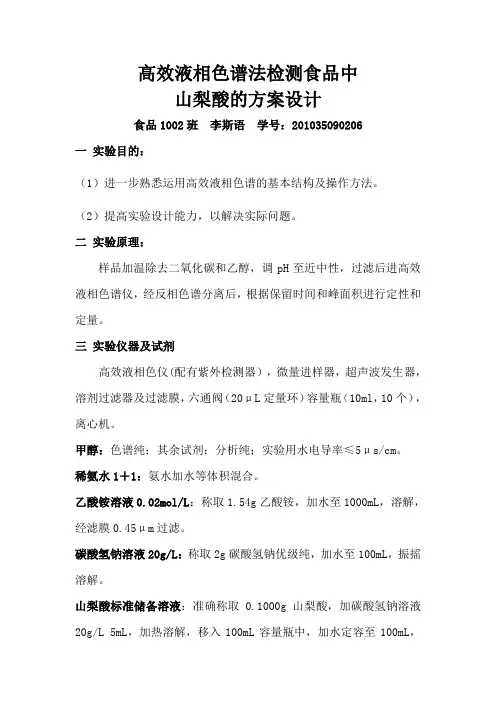 高效液相色谱法检测食品中山梨酸的方案设计