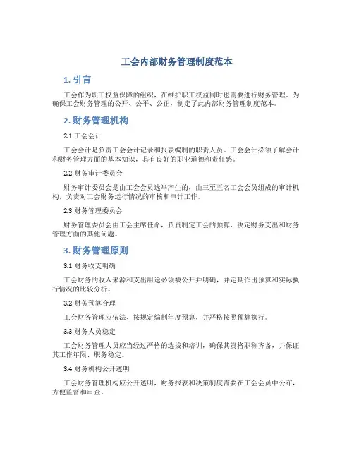工会内部财务管理制度范本