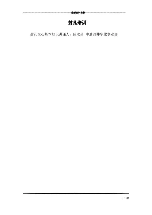 射孔培训