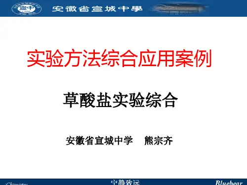 003实验综合应用—草酸盐