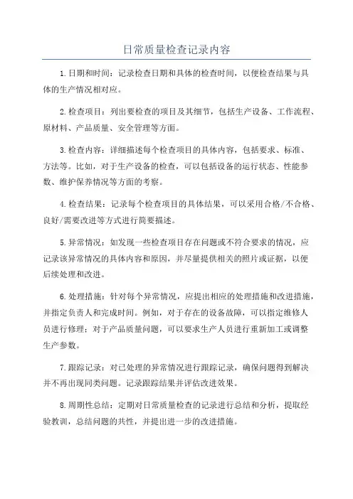日常质量检查记录内容