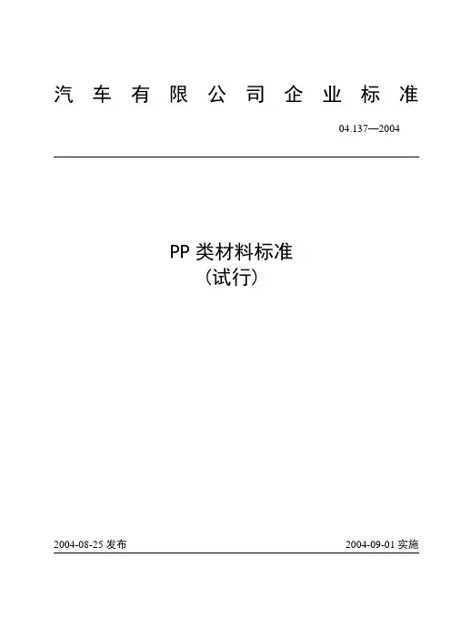 汽车用PP类材料标准试行