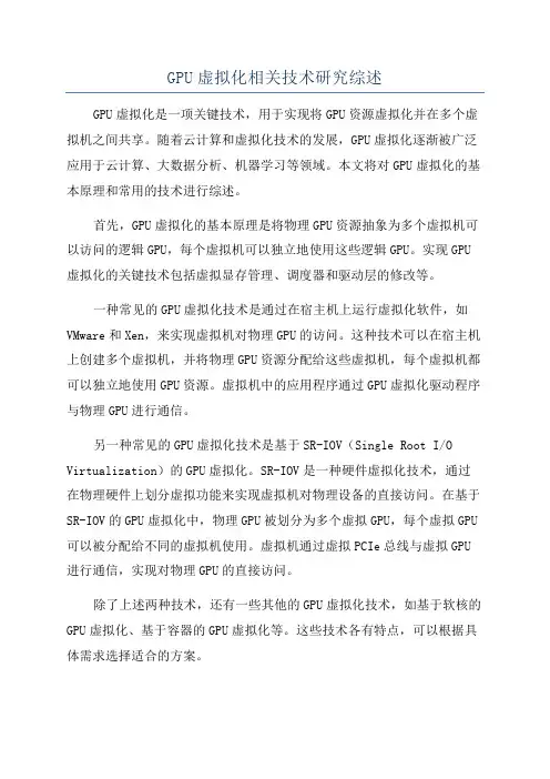 GPU虚拟化相关技术研究综述
