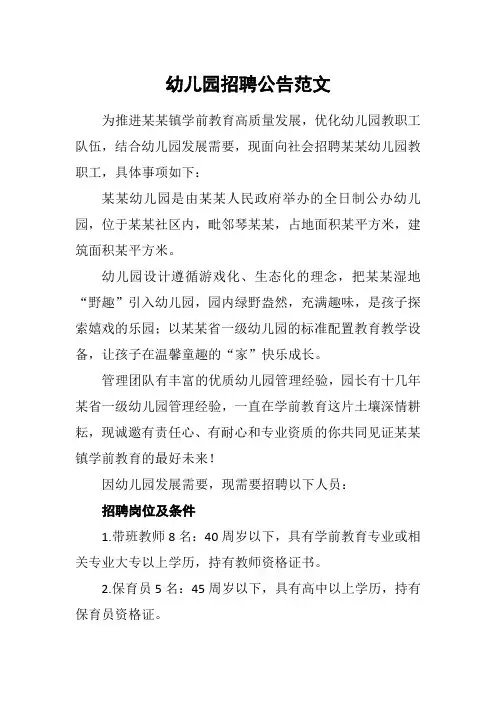 幼儿园招聘公告范文