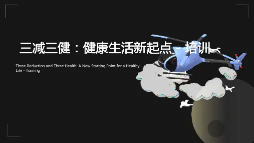 三减三健主题班会教案