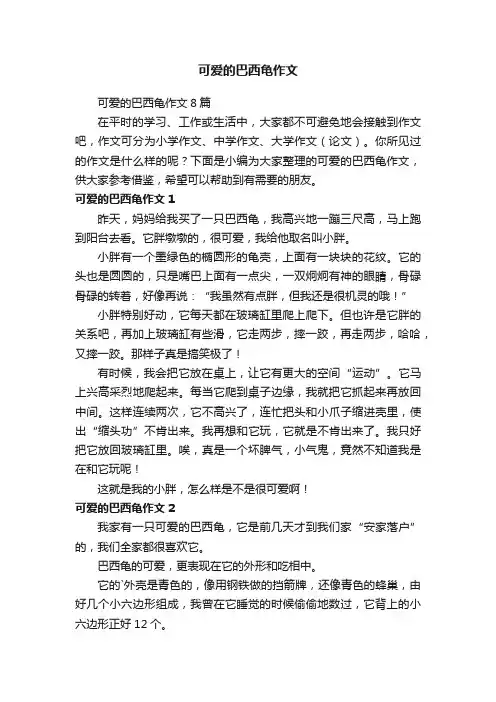 可爱的巴西龟作文8篇