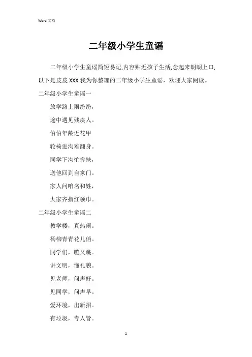二年级小学生童谣
