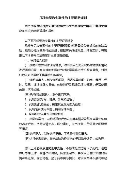 几种常见治安案件的主要证据规则