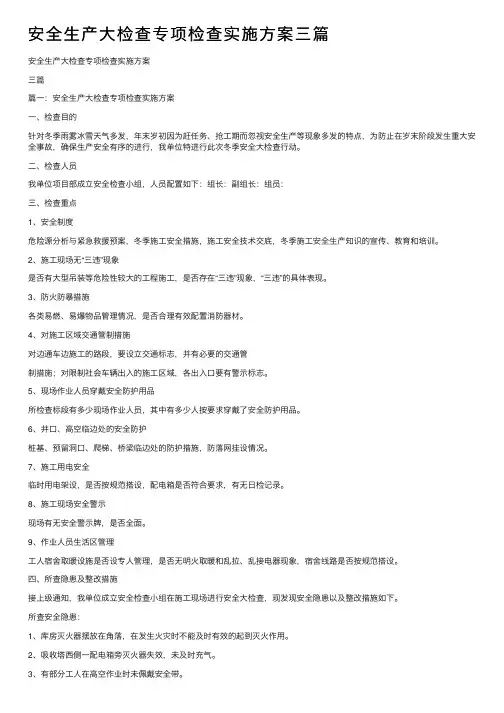 安全生产大检查专项检查实施方案三篇
