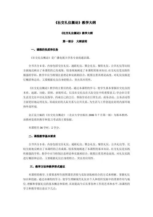《社交礼仪概论》教学大纲