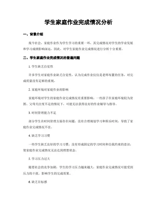 学生家庭作业完成情况分析