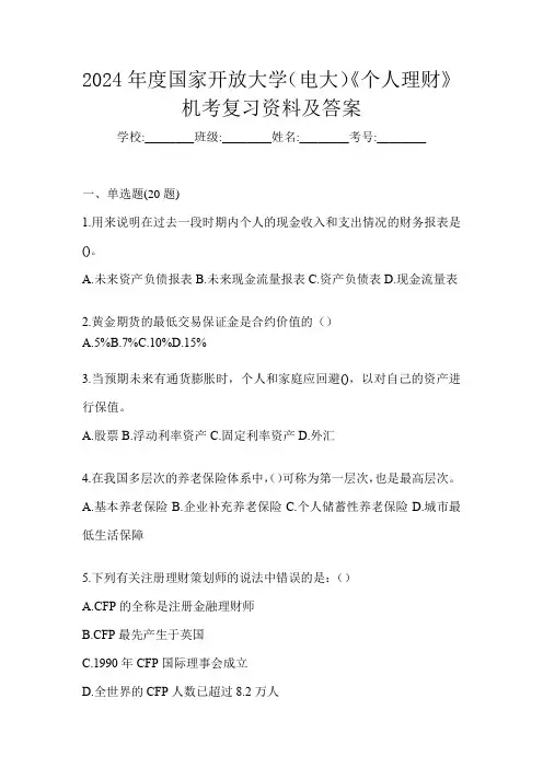 2024年度国家开放大学(电大)《个人理财》机考复习资料及答案