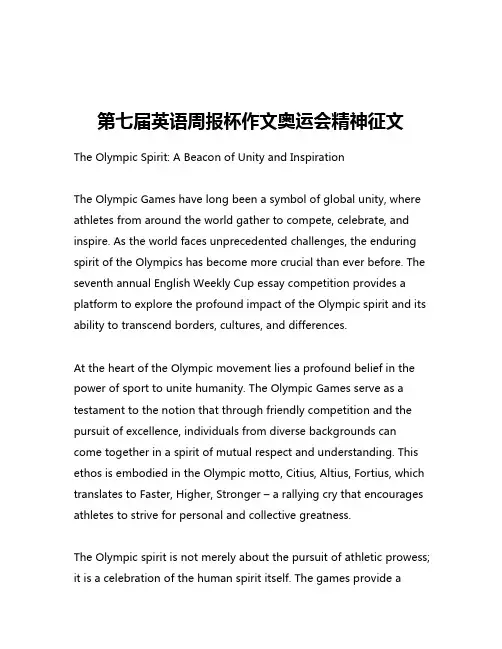 第七届英语周报杯作文奥运会精神征文