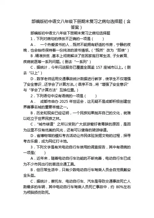 部编版初中语文八年级下册期末复习之病句选择题(含答案)