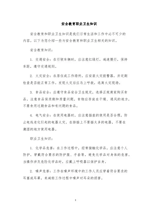 安全教育职业卫生知识