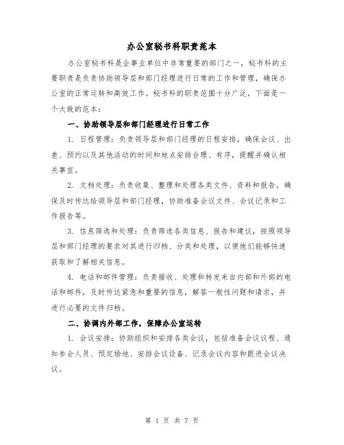 办公室秘书科职责范本（三篇）