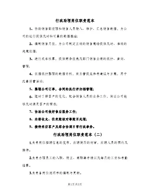 行政助理岗位职责范本(3篇)