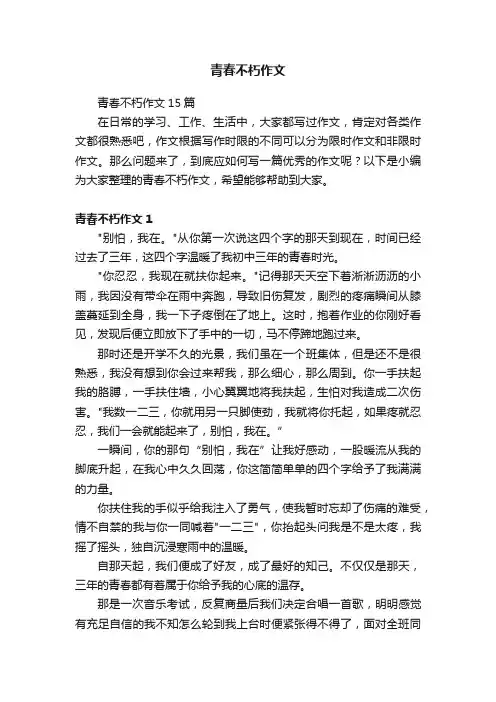 青春不朽作文