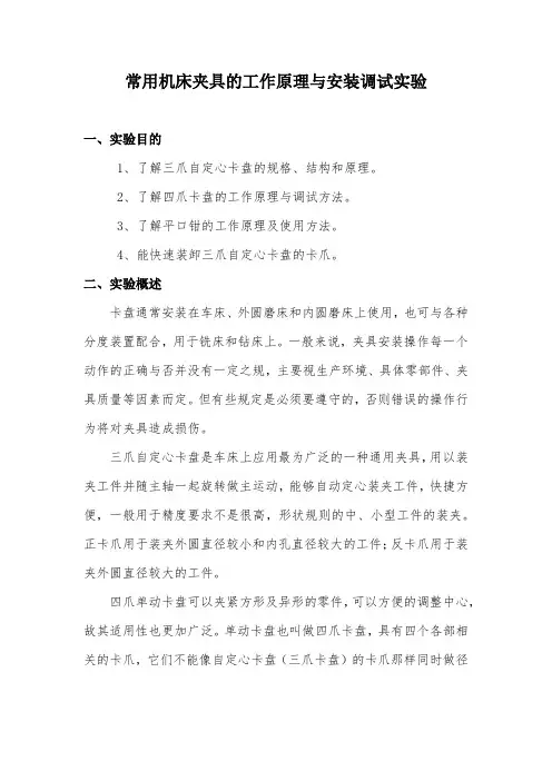 常用机床夹具的工作原理与安装调试实验