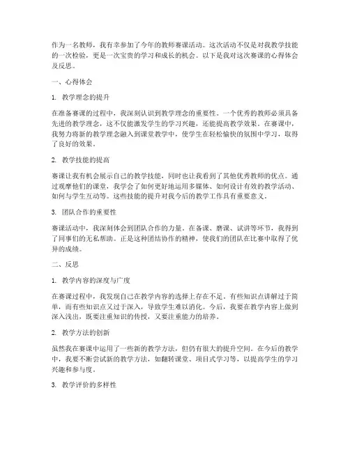 教师赛课心得体会及反思