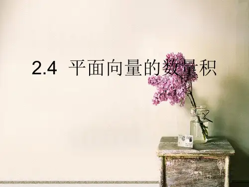 平面向量的数量积PPT教学课件