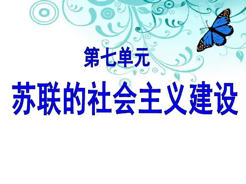 人教版高中历史必修二第20课 从“战时共产主义”到“斯大林模式” (共31张PPT)