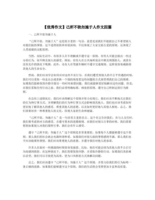 【优秀作文】己所不欲勿施于人作文四篇