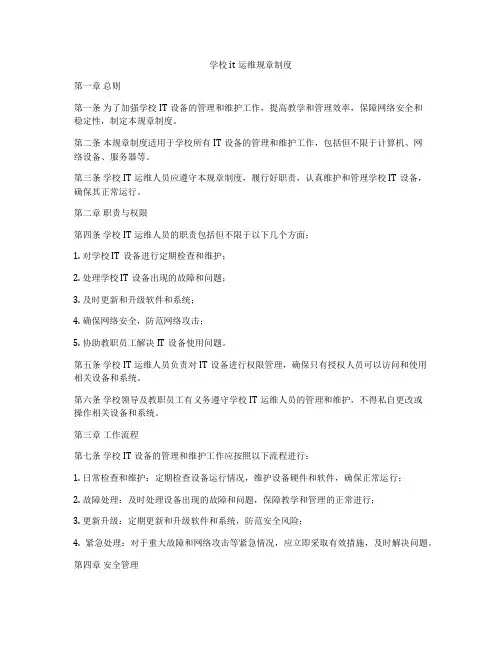 学校it运维规章制度
