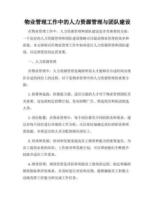 物业管理工作中的人力资源管理与团队建设