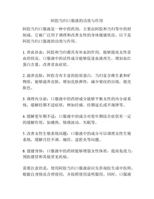 阿胶当归口服液的功效与作用