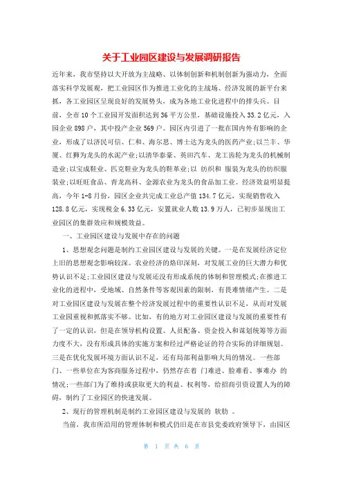 关于工业园区建设与发展调研报告