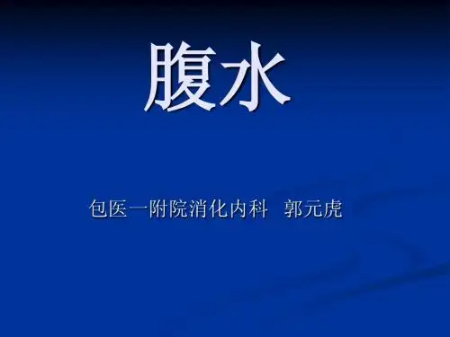 腹水