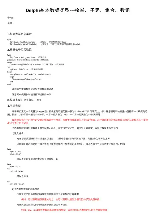 Delphi基本数据类型---枚举、子界、集合、数组