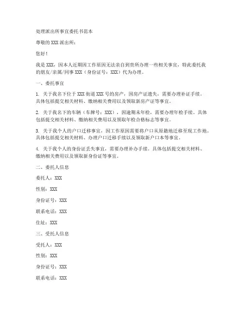处理派出所事宜委托书范本